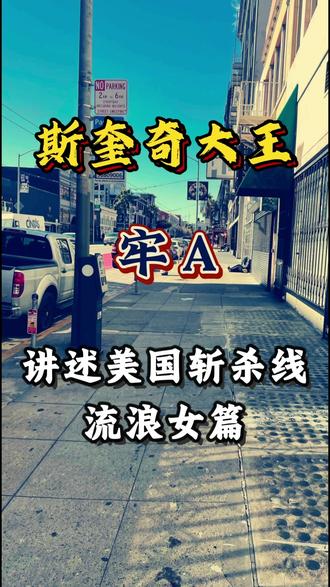 美国斩杀线流浪女篇! #牢A