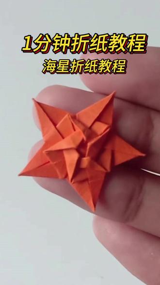 超好看的海星折纸来喽,快叫你朋友来折纸吧 #海星折纸 #手工教程 #纸模 #幼儿手工 #折纸教程