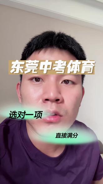 2026东莞体育中考新规|握力差、上肢弱,这样选#1000米#东莞中考体育#上门体育#引体向上#家长必读