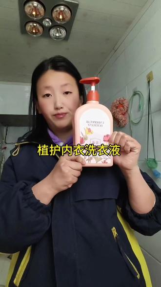好用不伤手,洗完之后软软的#植护内衣洗液#去血渍