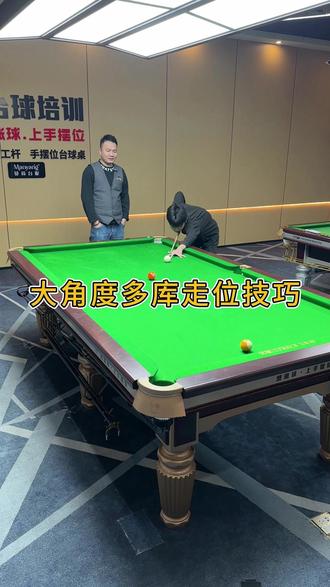 大角度多库走位技巧 #台球 #台球技巧 #台球教学 #杭州 #走位