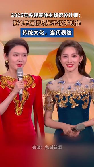 2026年央视春晚主标识设计师:近4年标识均基于汉字创作,传统文化,当代表达