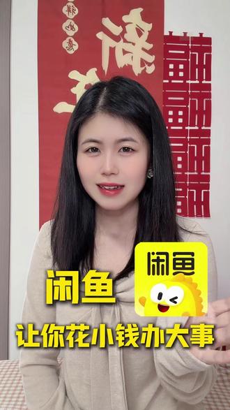 花小钱办大事 #闲鱼