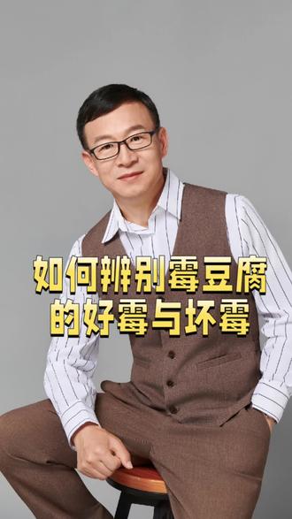 霉豆腐有好霉有坏霉,吃坏的损健康,这样选可避坑!#霉豆腐 #霉豆腐豆腐乳 #健康科普 #购物分享 #健康饮食