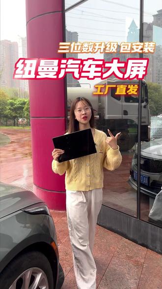 纽曼车载大屏,一路相伴更暖心 #纽曼 #汽车导航大屏 #车机 #车载大屏 #全景一体机