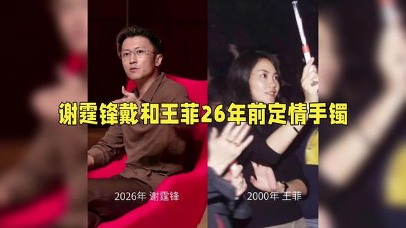 一枚手镯锁了26年,这才是娱乐圈最深情的爱情##锋菲恋 #谢霆锋王菲 #爱情最好的模样