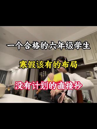 一个合格的六年级学生,寒假该有的布局,没有计划的直接抄!假如你从现在开始备战,教你用最野的路子,开学逆袭班级前三!#六年级寒假复习计划#六年级学生#六年级语数英#六年级学习资料#六年级下册