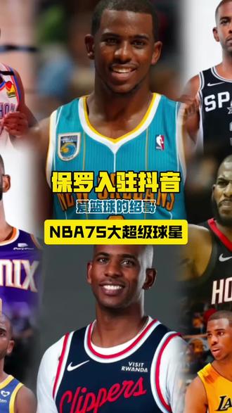 克里斯保罗入驻抖音了!欢迎@ChrisPaul克里斯保罗