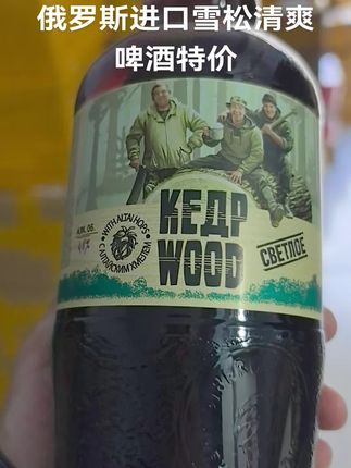 俄罗斯进口雪松清楚啤酒特价