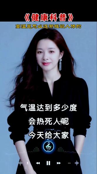 #健康科普 #气温 #气温达多少度对人体才算高温 #气温与体感温度 #分享健康正能量