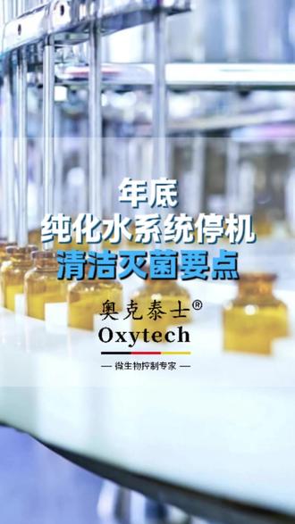 年底纯化水系统停机清洁灭菌要点 年底纯化水系统停机清洁灭菌要点 #消毒剂 #不可接受微生物 #纯化水 #生物膜 #去生物膜