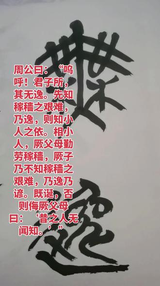 尚书·周书《无逸》