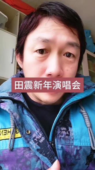 #田震演唱会 #田震复出 #田震执着 #真实生活分享计划 @DOU+上热门 @抖音小助手