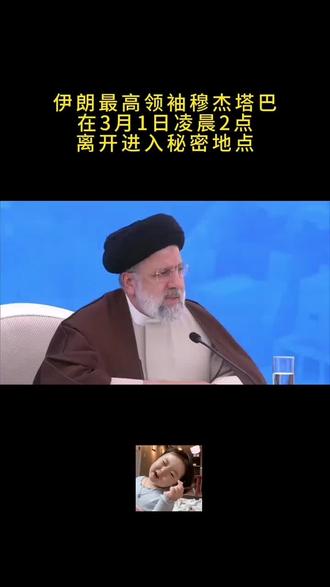 伊朗公开伊朗最高领袖穆杰塔巴,在3月1日凌晨两点离开进入秘密地点。