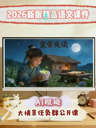 四下《文言文二则-囊萤夜读》AI赋能 #公开课课件 #小学语文ppt #优质课件 #AI课件 #四年级下册语文课件