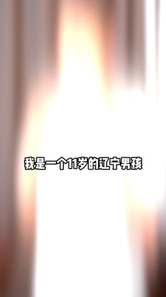 11岁辽宁男孩:零花钱怎么要爸妈才愿意给#零花钱 #零花钱就是这么来的 #零花钱的正确打开方式 #孩子零花钱 #少年视角