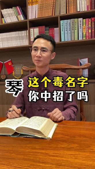 女性取名禁用字:琴 琴是什么意思?琴字取名好吗?#取名 #改名 #成人改名 #取名字 #起名