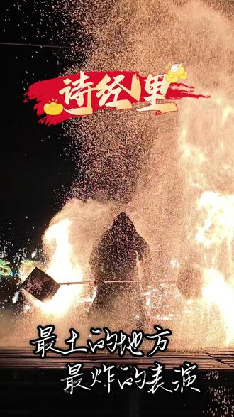 好多人避雷诗经里,看完这个视频再做评价
切记,切记,切记:晚上六点开始游园,才是最热闹的时候,不要上午去,下午晚一点去,一定要待到晚上八九点。
先说缺点:地方小,里面很多店铺都关门,吃的不多,东西贵,npc互动能力一般。表演主场地临时搭建,土大。灯会规模小,只有一小块。 优点:全天都有节目,我是下午两三点去,有很多杂技表演,舞蹈,不倒翁表演,吐火等。6点游园后所有npc都会出现,灯会亮灯。舞狮,秧歌,英歌舞这些都没拍到,傩戏,杂技,舞龙, 天女散花,飞马表演都很精彩。七点四十开始火舞,去的当天蒙蒙雨,免费给所有人都发了雨衣,这点很欣慰。(七点湖边有一场打铁花)火舞真的很震撼,我早早过去排队,站的第一排,美炸了。家人也都觉得很超值,演员超级多,非遗表演用心又精彩
诗经里毕竟地方小,优缺点都有,但这次活动真的很用心。让我拍到了2026超级炸的画面。#非遗文化 #打铁花 #诗经里 #火舞 #马上更新家乡年味