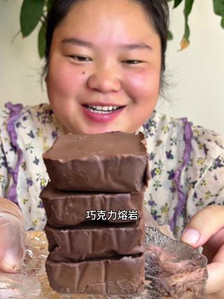 #巧克力熔岩