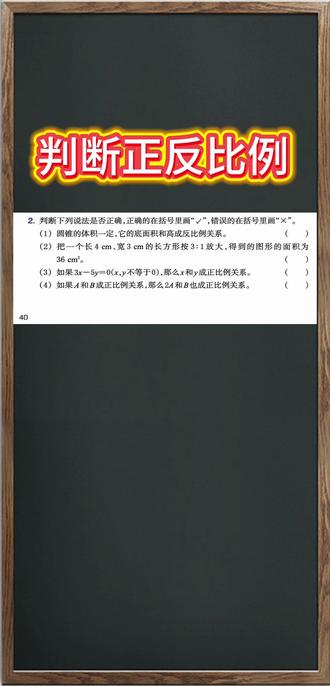六年级判断正反比例 #真实生活分享计划 #正反比例#六年级数学 #比例