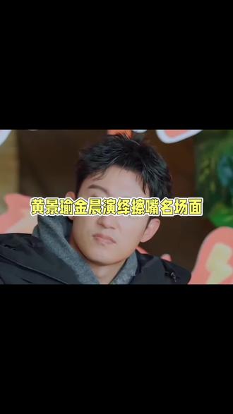 黄景瑜秒懂金晨雀斑妆!综艺互动甜翻全网