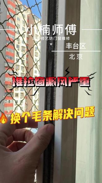推拉窗漏风严重,换个毛条解决问题#推拉窗漏风 #窗户维修小技巧 #北京上门维修 #窗户漏风 #原创视频