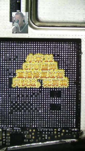小米11cpu虚焊导致不开机故障通病,完美修复
#芯片级维修 #维修日常 #手机维修