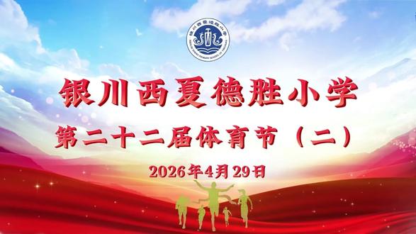 银川西夏德胜小学“以合明德·为爱奔跑”一二年级亲子运动会 从独自奔跑到亲子同行,从“我”到“我们”,爱,在每一步中传递;成长,在每一次闯关中发生。 #定向闯关 #为爱奔跑 #西小