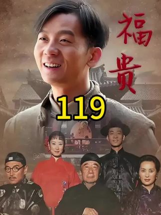 第119集 大食堂已经没有余粮下锅,吃完这顿粥满仓只好宣布解散,那么粮食到底去了哪儿呢?#福贵 #好剧推荐 #怀旧经典影视 #我在抖音追剧 #陈创