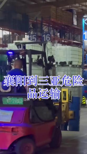 襄阳到三亚危险品运输 。联系人王经理(151-0365-2201)。提货区域:襄州-樊城-谷城-襄城-保康-南漳-老河口-宜城-枣阳。送货区域:海棠-崖州-天涯-吉阳。海口危化品专线物流:液体、医药试剂、衣领净、乙烯利,三亚为什么不能寄液体?#襄阳到三亚危险品运输 #海口电池物流公司 #三亚电池物流公司