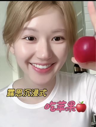露思“这个苹果🍎他很甜,非常的甜” #强烈推荐 #苹果 #赵露思 #赵露思同款 #洛川苹果