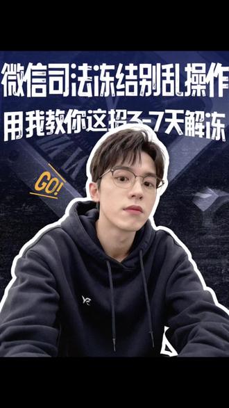 微信被冻结?别慌!用我这招最快3-7天直接解封!#司法冻结 #微信冻结 #复议申请书 #财保 #执保