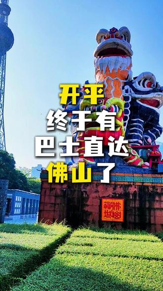 开平终于有巴士直达佛山了 #江门开平 #大巴车 #佛山 #佛山旅游攻略 #OK巴士