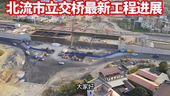 北流市立交桥最新的工程进展两车道已经开通啦#真实生活分享官 #航拍#工程#北流市