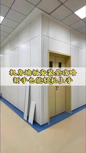 揭秘机房安装全流程,干货满满!#机房墙板#机房彩钢板#生产厂家#机房装修材料#装饰公司#数据中心机房
