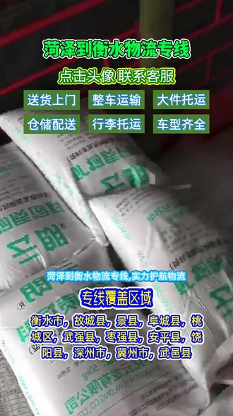 菏泽到衡水物流专线,联系人陈经理:186-8100-3678,实力护航物流,菏泽至衡水专线物流强,辐射衡水市,故城县,景县,阜城县,桃城区,武强县,枣强县,安平县,饶阳县,深州市,冀州市,武邑县周边多片区,家具托运、设备托运精心,仓储配送,完善物流链条#菏泽到衡水货运专线 #菏泽附近物流公司 #菏泽物流公司 #菏泽到衡水长途搬家 #菏泽到衡水货运公司