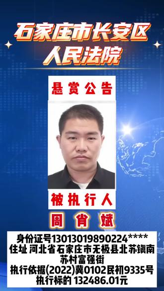 被执行人:周肖斌