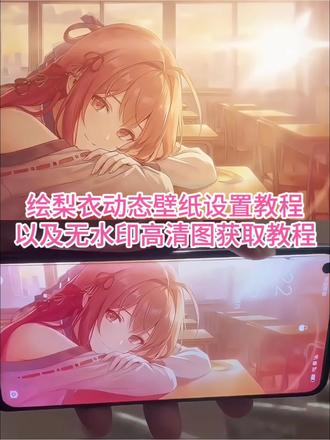 绘梨衣手机动态壁纸设置教程,绘梨衣壁纸高清原图无水印获取入口 #绘梨衣动态壁纸 #动态壁纸 #绘梨衣动态壁纸怎么设置 #绘梨衣 #剪映 绘梨衣动态壁纸设置教程 绘梨衣动态壁纸设置 绘梨衣动态壁纸获取教程 绘梨衣动态壁纸怎么设置 wallpaper动态壁纸绘梨衣 wallpaper绘梨衣壁纸 绘梨衣wallpaper动态壁纸 上杉绘梨衣动态壁纸 绘梨衣动态壁纸教程 苹果怎么设置动态壁纸 苹果动态壁纸教程 绘梨衣动态壁纸剪映 绘梨衣动态壁纸下载 绘梨衣壁纸动态 绘梨衣壁纸 绘梨衣动态壁纸素材 绘梨衣动态壁纸原图 绘梨衣动态壁纸高清120帧 绘梨衣动态壁纸竖屏 绘梨衣动态壁纸电脑版 绘梨衣壁纸保存教程 绘梨衣壁纸怎么设置 绘梨衣动态壁纸免费 绘梨衣动态壁纸安卓设置 手机动态壁纸 绘梨衣动态壁纸在哪下 绘梨衣动态壁纸小程序 安卓手机怎么设置动态壁纸