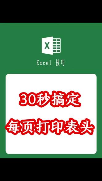 表格打印,快速给每一页添加表头#电脑技巧 #wps#打印#办公技巧