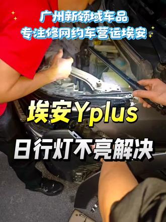 埃安Yplus大灯日行灯电脑板模块 解决日行灯不亮问题,大灯进水烧电脑板