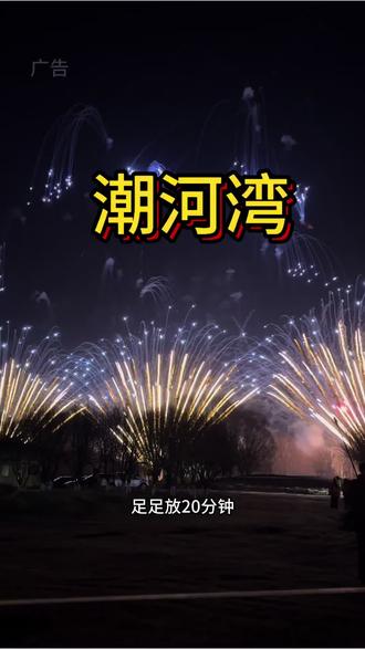 潮河湾风景区大型烟花秀+恐龙奇幻季春节主题活动 春节游玩就到潮河湾#过年游玩好地方 #潮河湾生态园