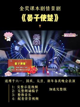 小学生金奖课本剧 情景剧《晏子使楚》 #课本剧##情景剧#校园艺术节#少儿朗诵#读书节#元旦汇演#六一#六一汇演#读书节汇演#元旦 #春晚#经典诵读#读书节朗诵#读书节诵读#母亲节诵读#国庆汇演#国庆朗诵