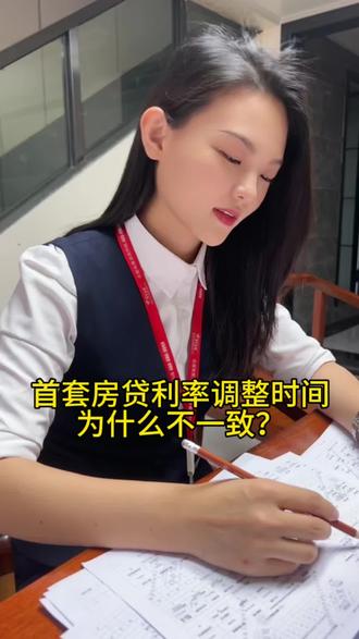 工行,建行首套房贷利率都开始下调了,为什么各银行调整时间不一致,利率不同。#专业的事交给专业的人 #首套房贷利率下降至4 #一分钟干货教学