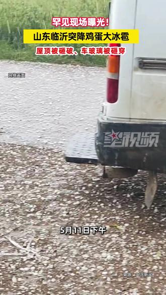 现场曝光!山东临沂突降鸡蛋大冰雹,屋顶被砸破、车玻璃被砸穿