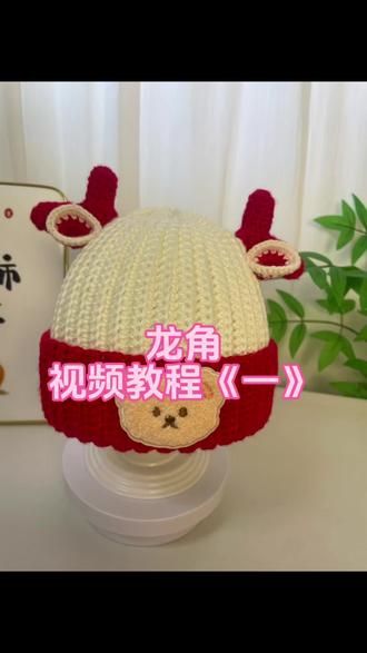 龙角视频教程《一》#钩针编织 #帽子控 #手工钩织