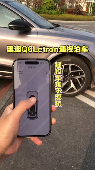 【奥迪】Q6Letron遥控泊车 #遥控泊车 #q6letron #奥迪 #自动泊车