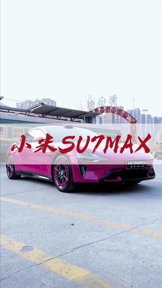 初代SU7最划算的就是MAX版本,这车让你立省9万#小米汽车 #su7max #二手车 #抖音汽车