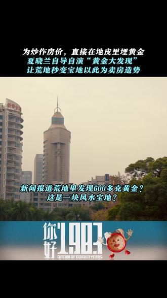 为炒作房价,直接在地皮里埋黄金 #你好1983