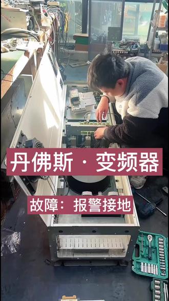 丹佛斯200千瓦变频器报警接地故障维修测试完成#丹佛斯变频器 #青岛变频器维修 #丹佛斯变频器维修 #丹佛斯 #丹佛斯变频器故障