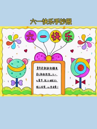 六一快乐手抄报 #六一儿童节 #六一手抄报 用尺子这样画简单又好看